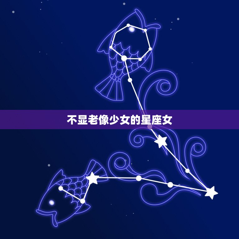 不显老像少女的星座女，长相清丽动人，一直都保持娃娃脸，是“冻龄女神”的