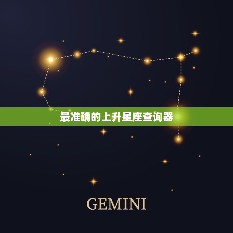 最准确的上升星座查询器，怎么查上升星座？上升星座查询表