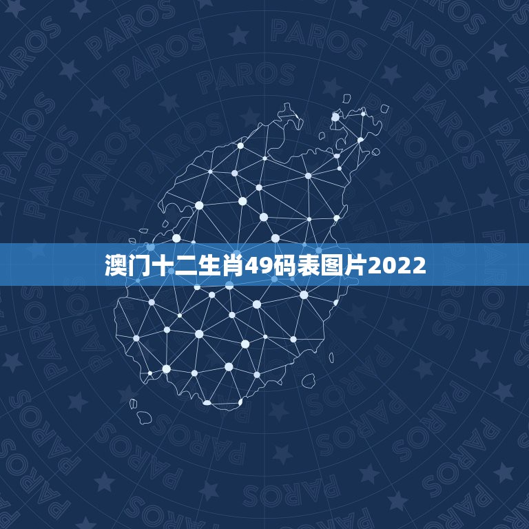 澳门十二生肖49码表图片2022，2021香港十二生肖码表