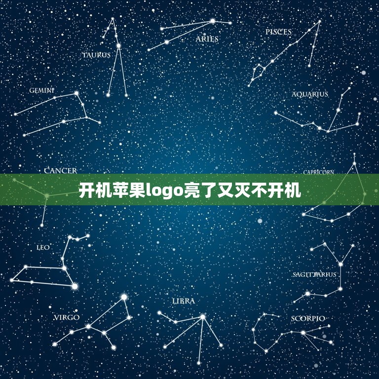 开机苹果logo亮了又灭不开机，苹果手机开机后一直显示苹果标志 开不了