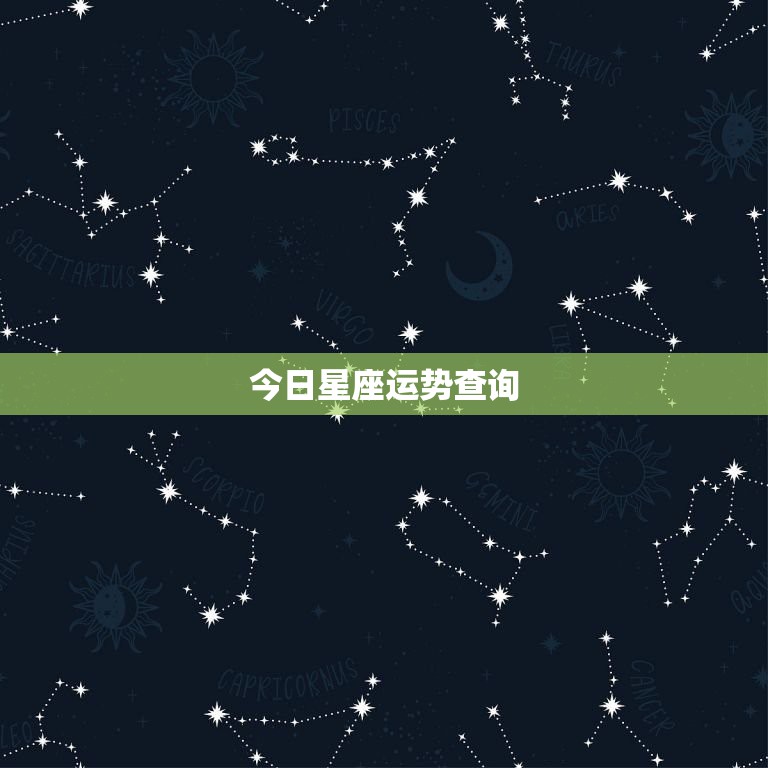 今日星座运势查询，处女座今天的运程和幸运数是什么啊？