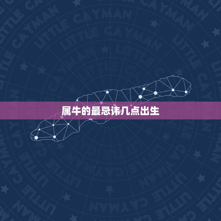 属牛的最忌讳几点出生，2021年属牛忌讳几月出生2021年属牛几月命苦