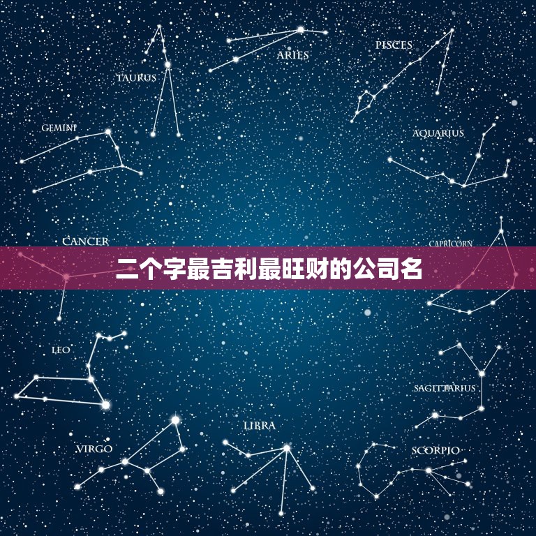 二个字最吉利最旺财的公司名，大家想想一个公司的名字，吉利点的，两个字的