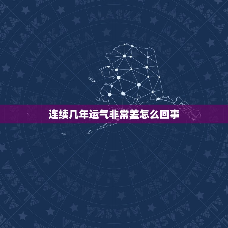 连续几年运气非常差怎么回事，当一个人运气差到极点怎么办