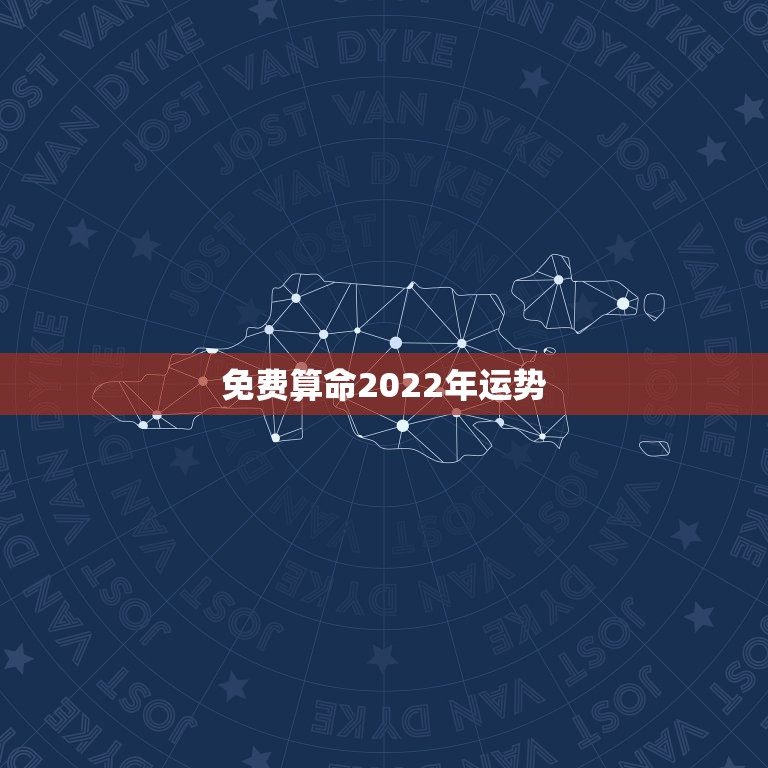 免费算命2022年运势，1966年正月属马2022运势及运程男？