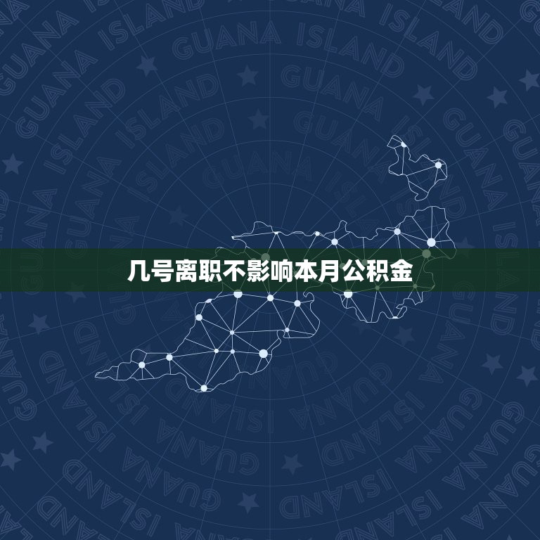 几号离职不影响本月公积金，离职当月公积金缴纳规定？