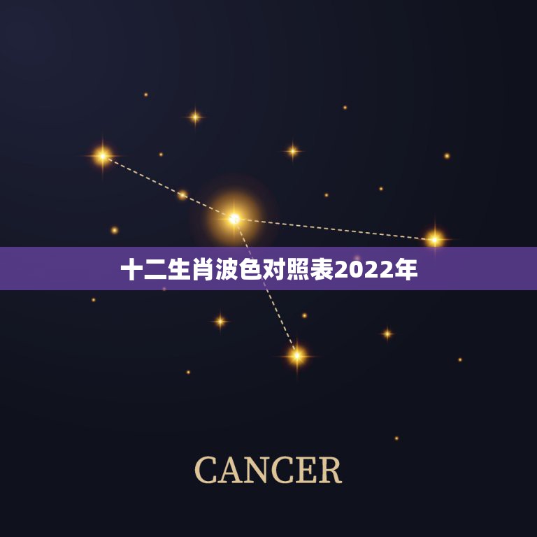 十二生肖波色对照表2022年，螃蟹代表十二生肖中什么波色？