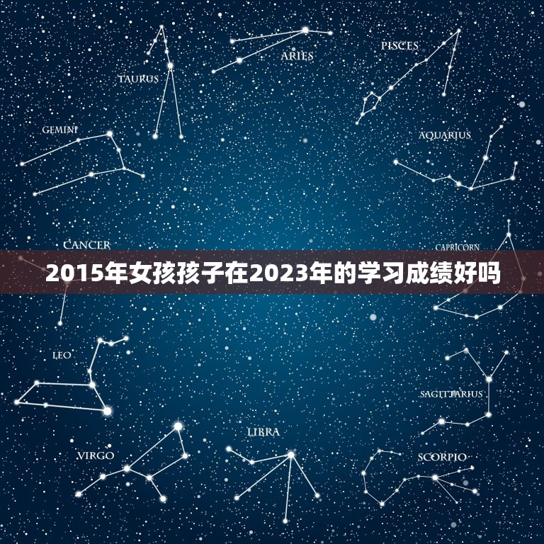 2015年女孩孩子在2023年的学习成绩好吗