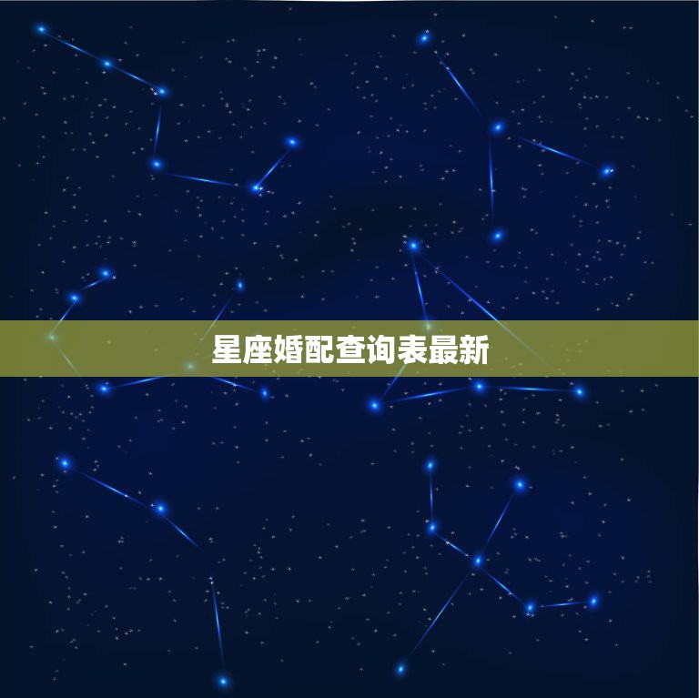 星座婚配查询表最新，必定成为夫妻的星盘合盘