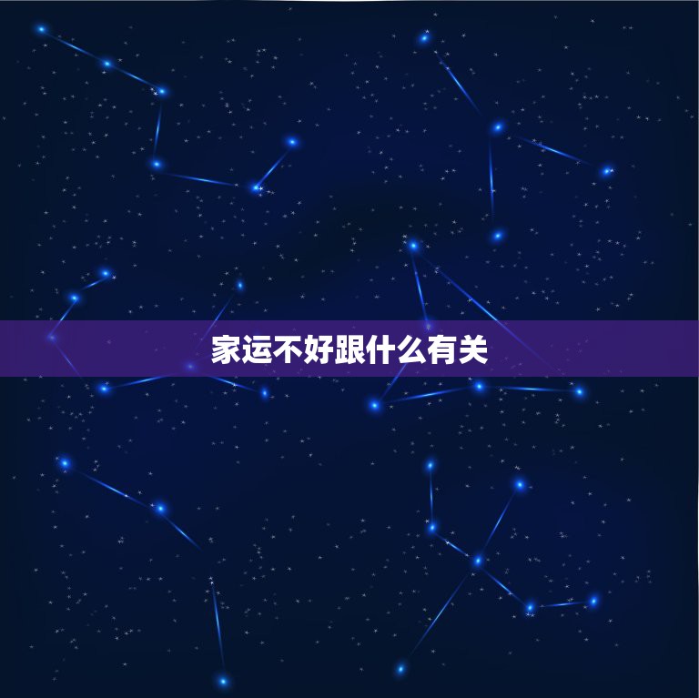 家运不好跟什么有关，最近运气特别不好是什么原因