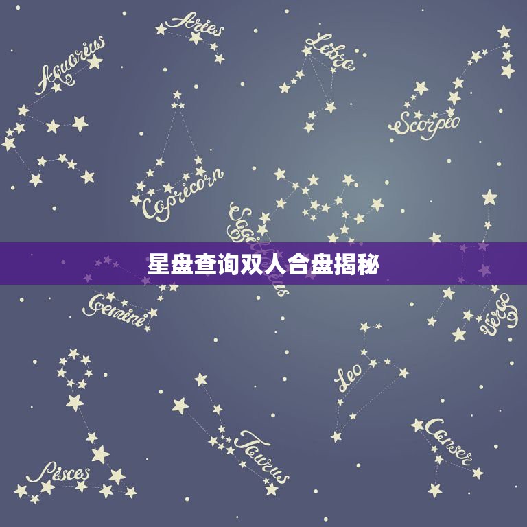 星盘查询双人合盘揭秘，两个人的星盘怎么看合不合