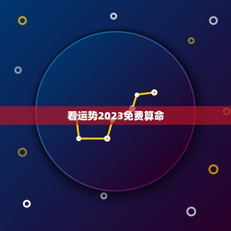 看运势2023免费算命