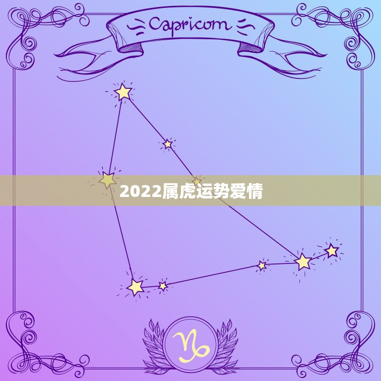 2022属虎运势爱情，属虎人2022年运势详解