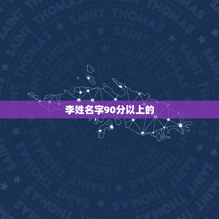 李姓名字90分以上的，李姓名字90分以上的猪年