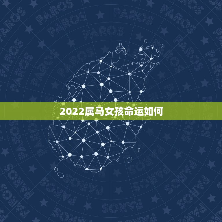 2022属马女孩命运如何，2022年属马女运势