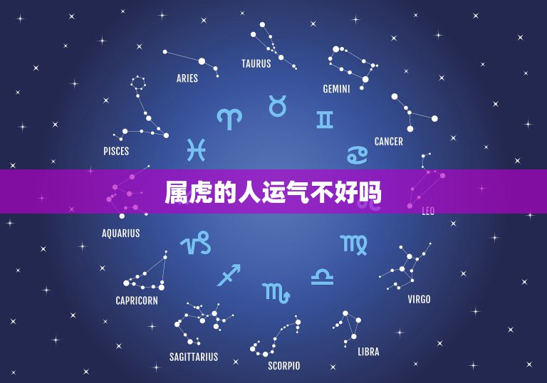 属虎的人运气不好吗，今年属虎的人是不是运气不太好