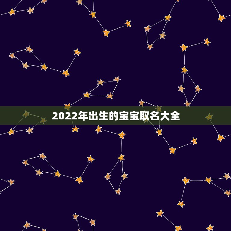 2022年出生的宝宝取名大全，2022年取名字大全