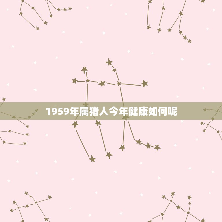 1959年属猪人今年健康如何呢，1959年猪五行属什么命