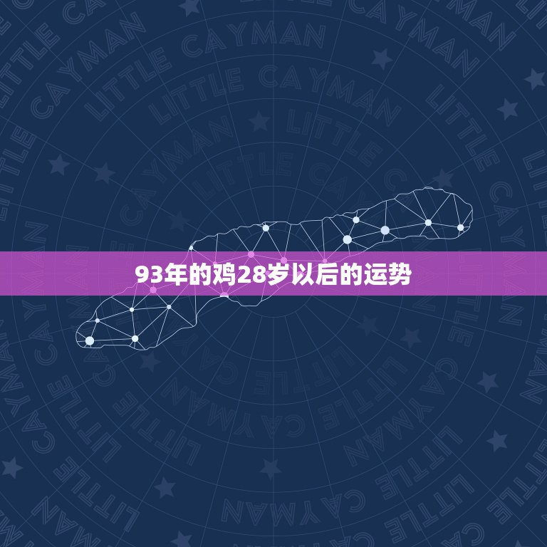 93年的鸡28岁以后的运势，93年属鸡27岁婚姻运势