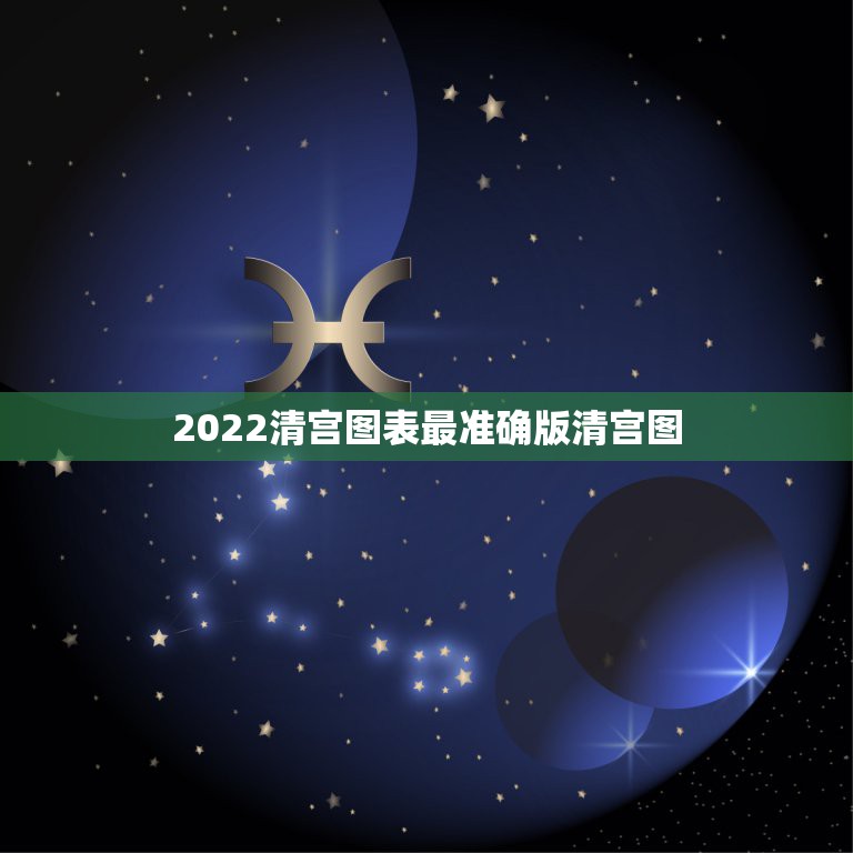 2022清宫图表最准确版清宫图，2023清宫表图最准确版