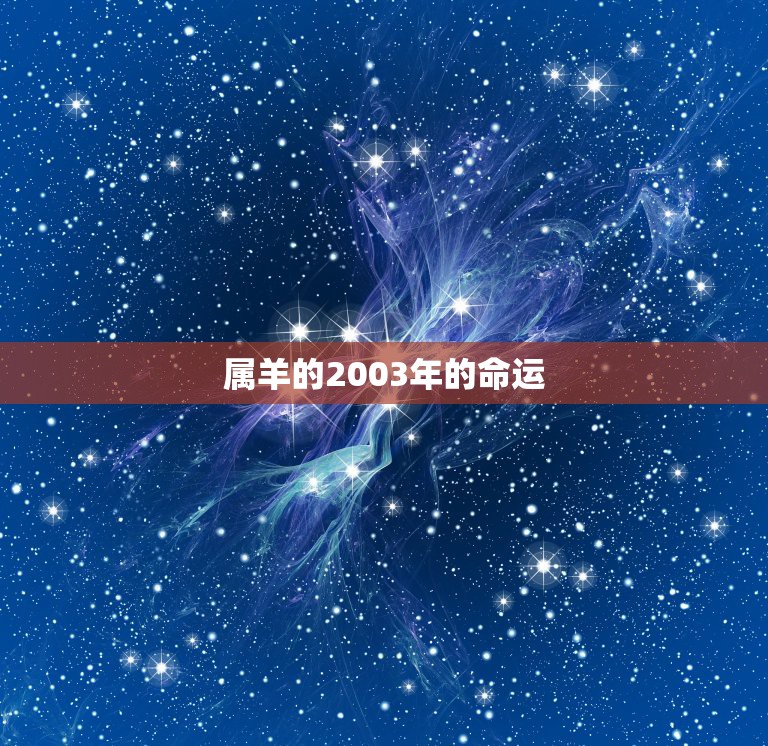 属羊的2003年的命运，2003年属羊的本命年是哪一年