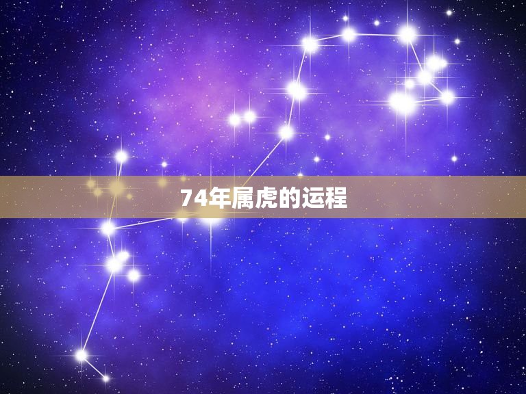 74年属虎的运程，74年属虎人一生运程