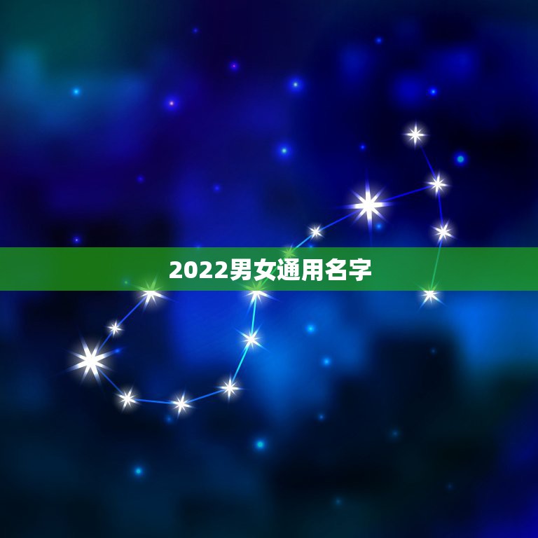 2022男女通用名字，2023名字大全男女通用免费