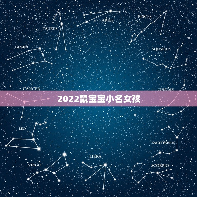 2022鼠宝宝小名女孩，鼠宝宝小名大全2021洋气