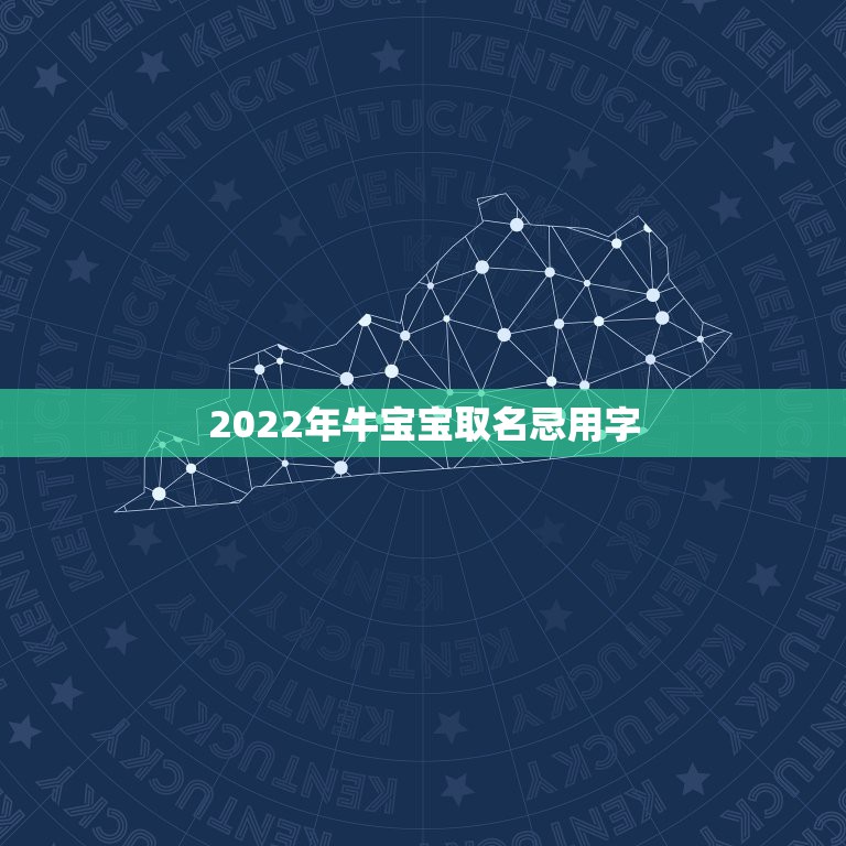 2022年牛宝宝取名忌用字，牛年宝宝取名禁忌用字