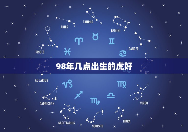 98年几点出生的虎好，98年下午四点出生的虎