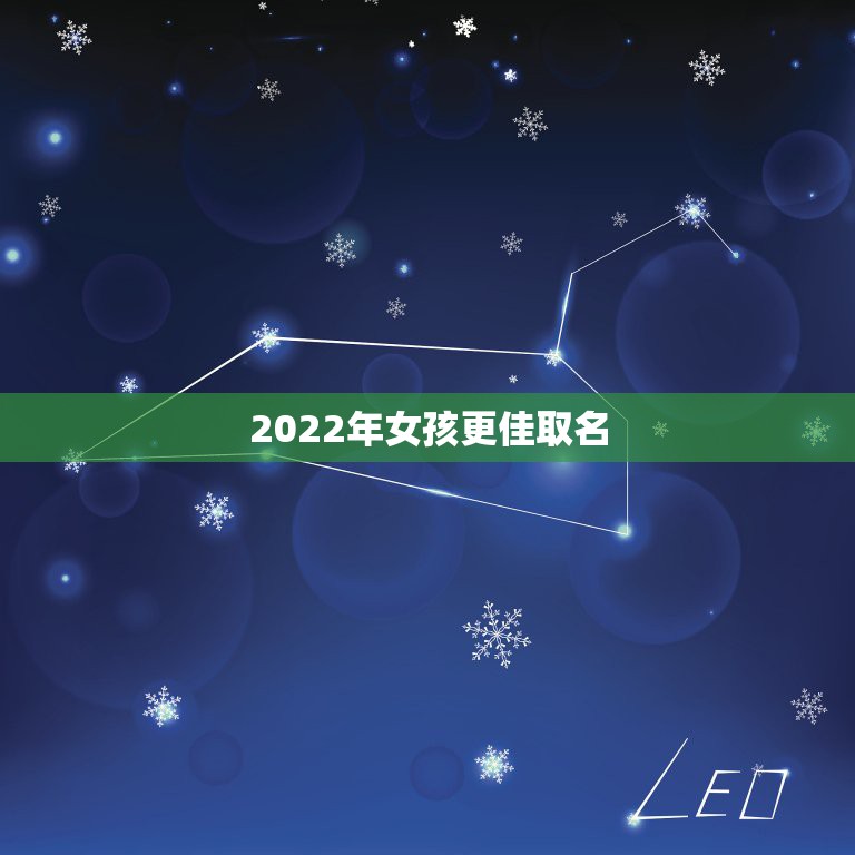 2022年女孩更佳取名，2022年女孩更佳取名字