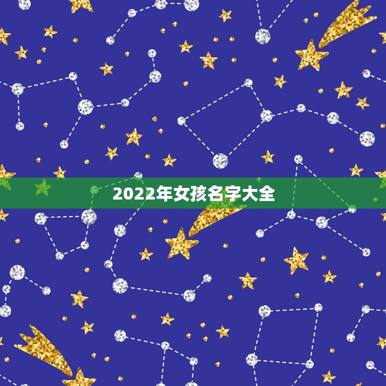 2022年女孩名字大全，2023名字大全女孩