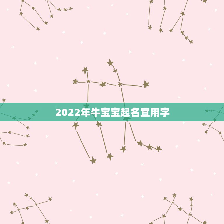 2022年牛宝宝起名宜用字，牛宝宝取名宜用字2021