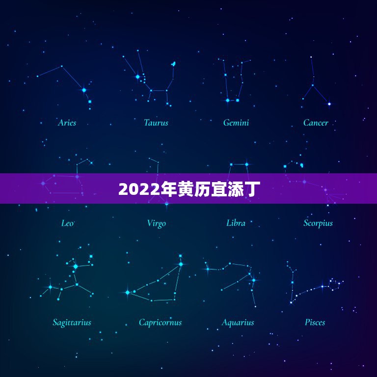 2022年黄历宜添丁