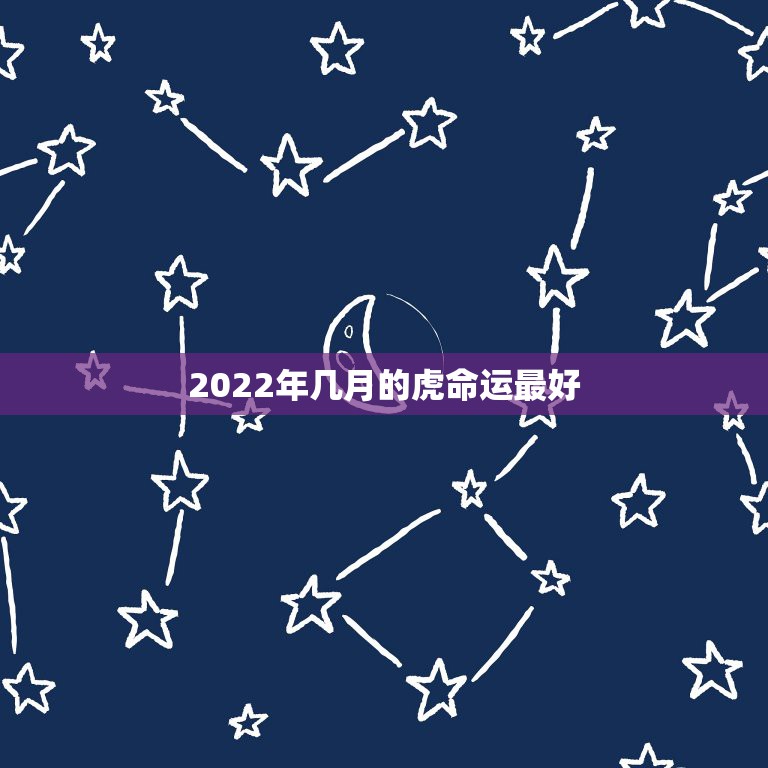 2022年几月的虎命运最好