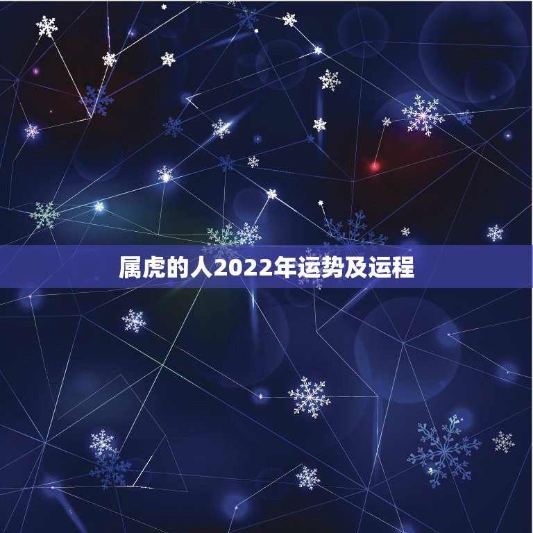 属虎的人2022年运势及运程