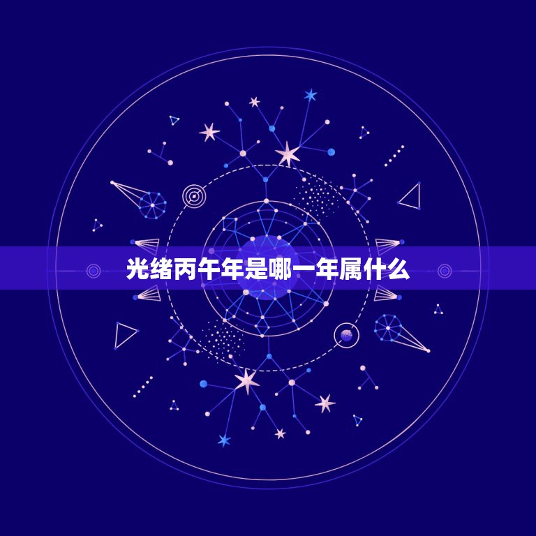 光绪丙午年是哪一年属什么