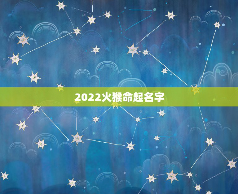 2022火猴命起名字