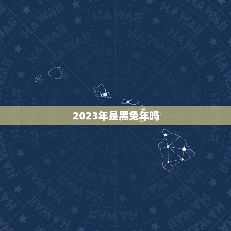 2023年是黑兔年吗，刘伯温预言2022年大劫