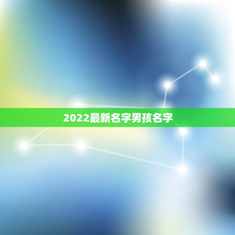 2022最新名字男孩名字