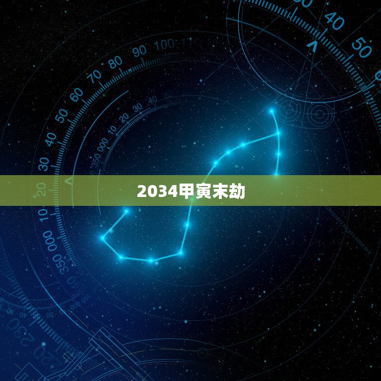 2034甲寅末劫