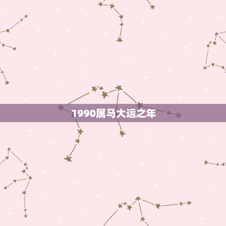 1990属马大运之年