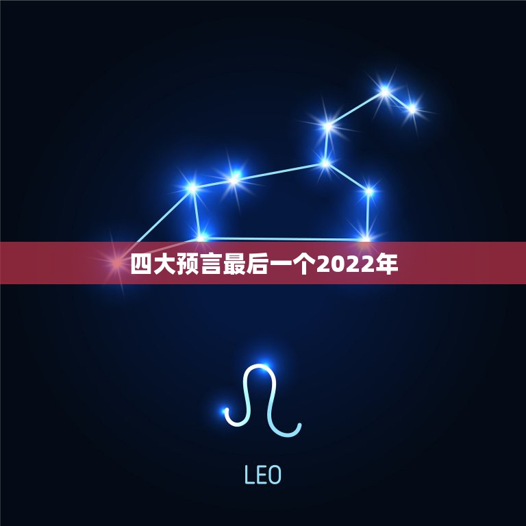 四大预言最后一个2022年