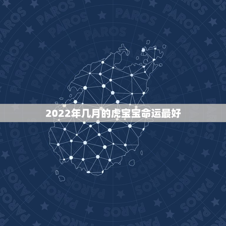 2022年几月的虎宝宝命运最好，属虎的6月出生好不好