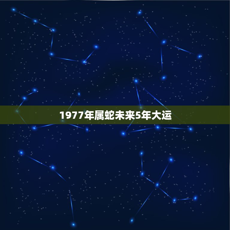 1977年属蛇未来5年大运