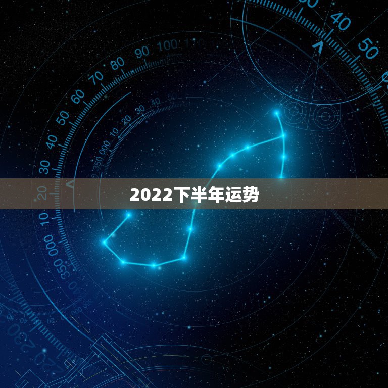 2022下半年运势