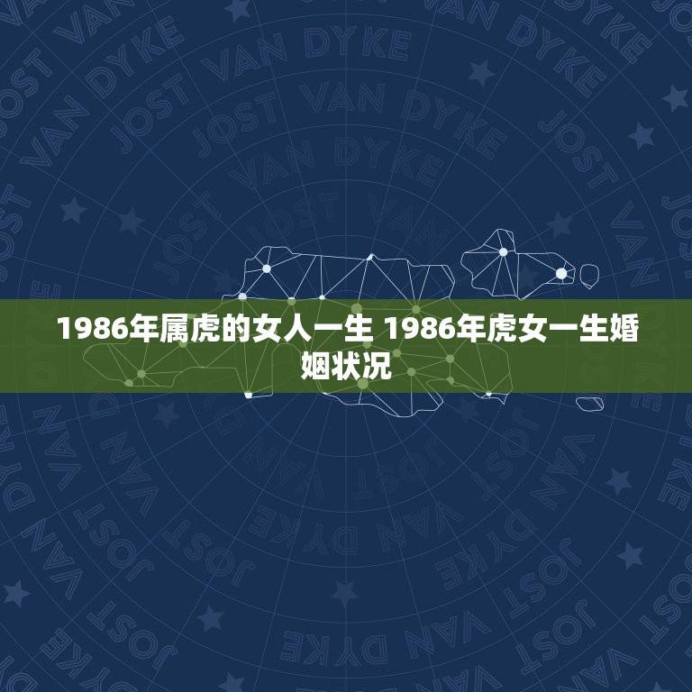 1986年属虎的女人一生 1986年虎女一生婚姻状况