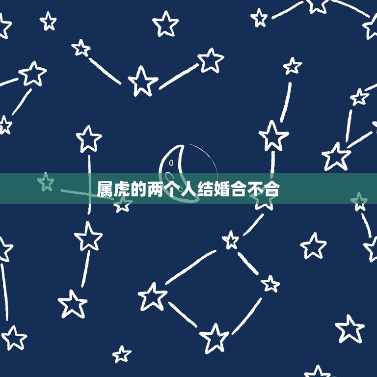 属虎的两个人结婚合不合 1998属虎最佳结婚年龄