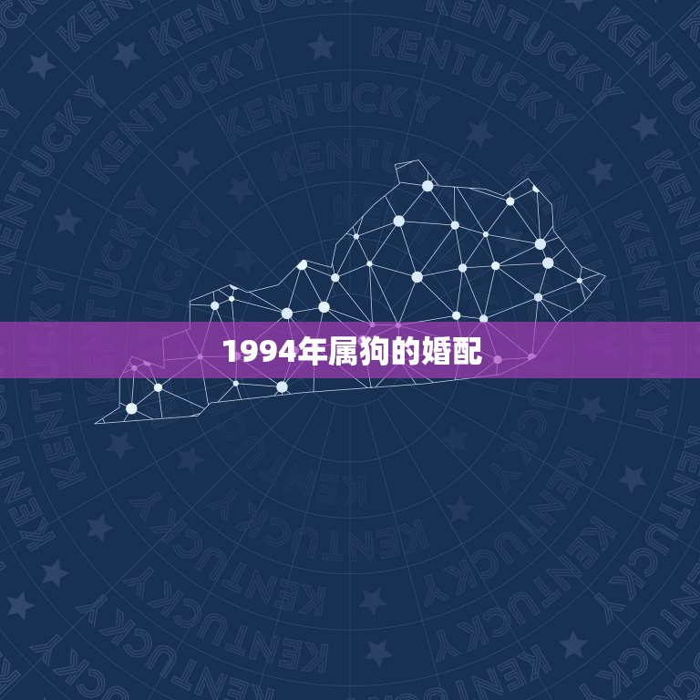 1994年属狗的婚配 1994属狗的人晚婚