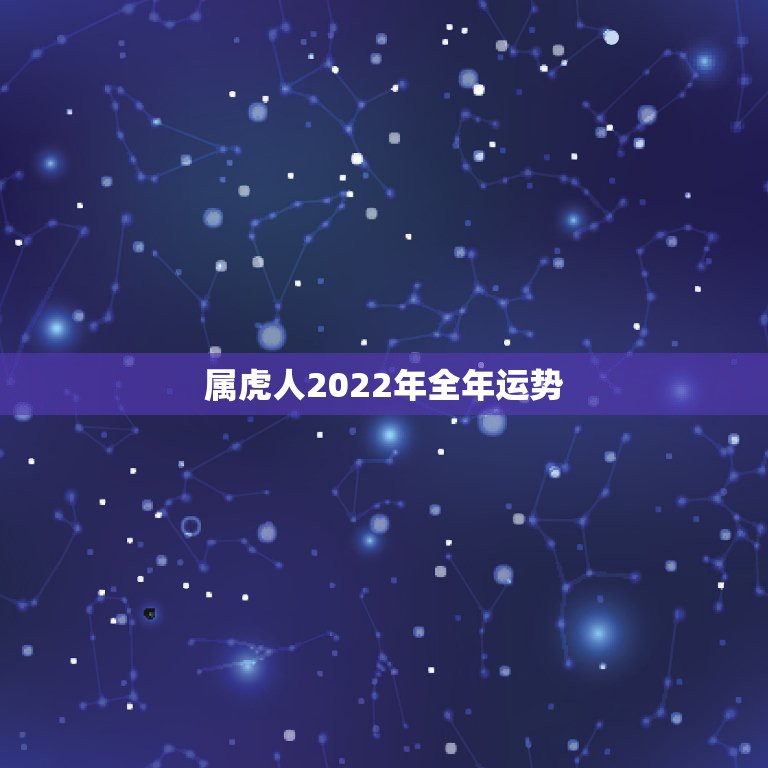 属虎人2022年全年运势 2022年生肖虎运势